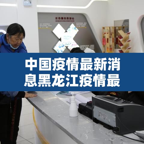 中国疫情最新消息黑龙江疫情最新消息 → 中国疫情最新消息黑龙江疫情最新消息通知