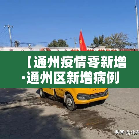 【通州疫情零新增·通州区新增病例】