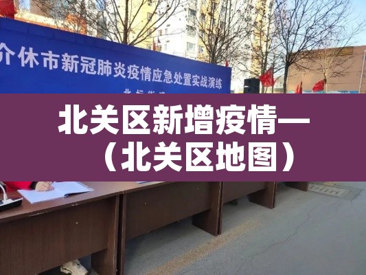 北关区新增疫情—（北关区地图）