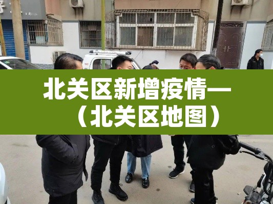 北关区新增疫情—（北关区地图）
