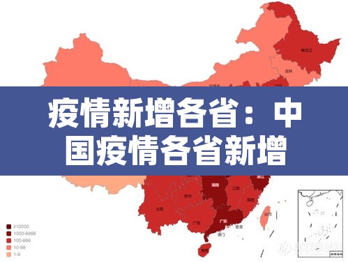 疫情新增各省：中国疫情各省新增