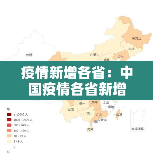 疫情新增各省：中国疫情各省新增