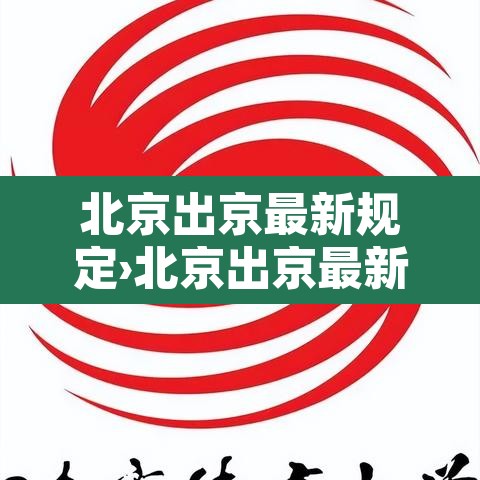 北京出京最新规定›北京出京最新规定
