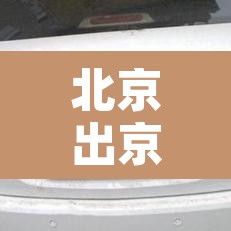北京出京最新规定›北京出京最新规定