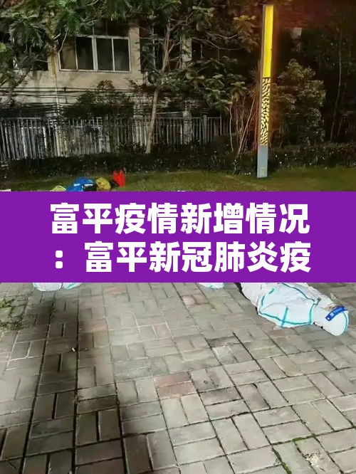 富平疫情新增情况：富平新冠肺炎疫情