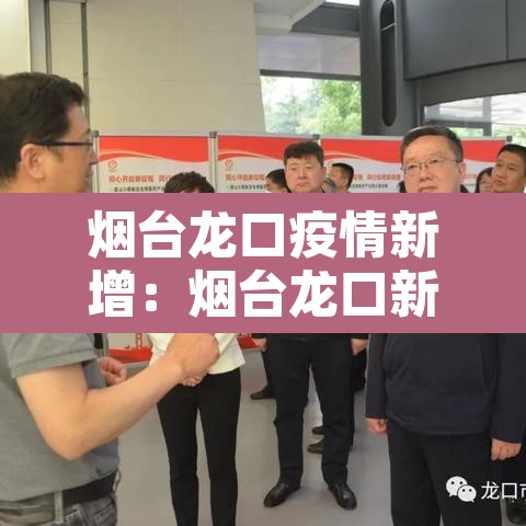 烟台龙口疫情新增:烟台龙口新型肺炎疫情 烟台龙口疫情新增:烟台龙口新型肺炎疫情