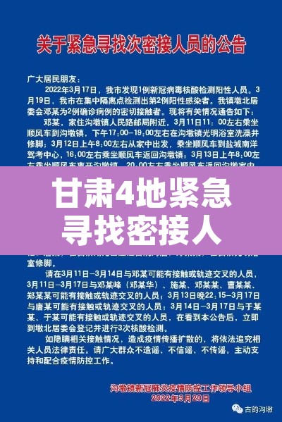 甘肃4地紧急寻找密接人员—（甘肃密切接触）