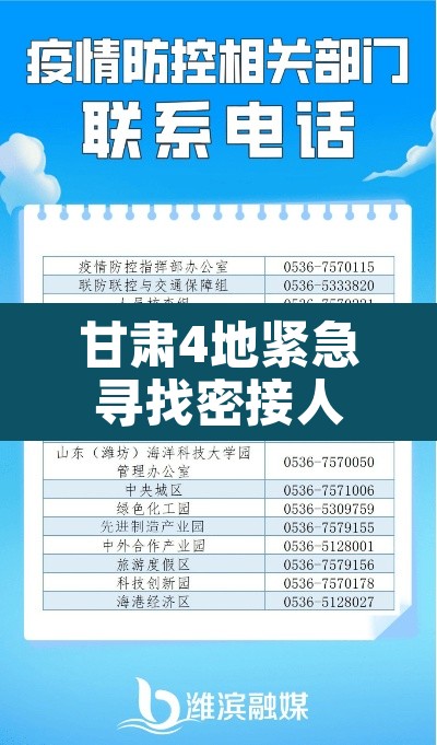 甘肃4地紧急寻找密接人员—（甘肃密切接触）