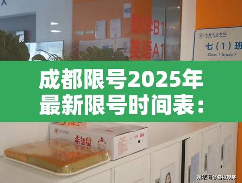 成都限号2025年最新限号时间表:成都限号2026年最新限号时间表 成都限号2025年最新限号时间表:成都限号2026年最新限号时间表