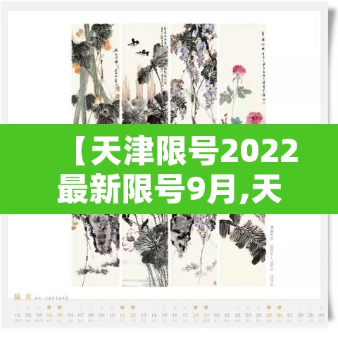 【天津限号2022最新限号9月,天津限行2021年9月份】