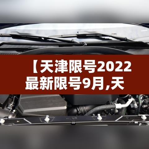 【天津限号2022最新限号9月,天津限行2021年9月份】