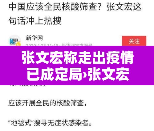 张文宏称走出疫情已成定局›张文宏谈疫情的三种可能