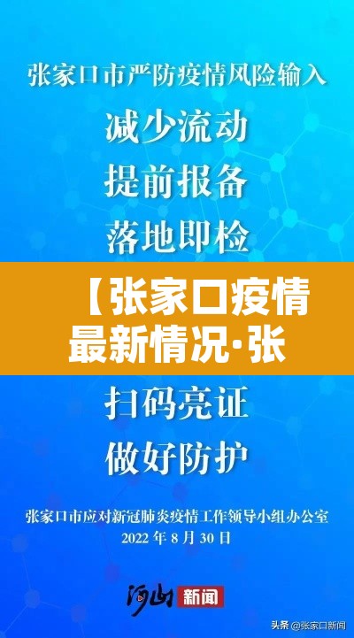 【张家口疫情最新情况·张家口疫情最新数据统计】