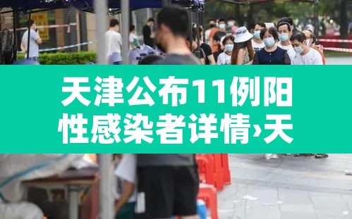 天津公布11例阳性感染者详情›天津新增2例本土阳性