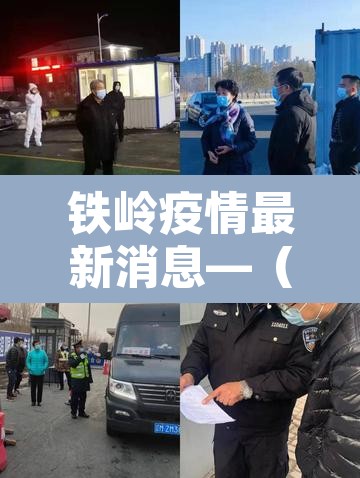 铁岭疫情最新消息—（铁岭疫情最新消息都是哪里的）