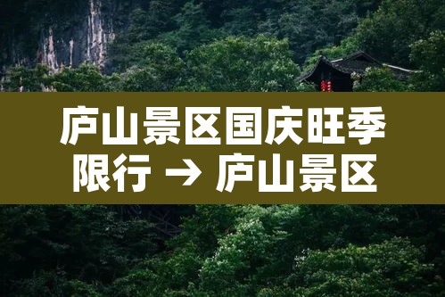 庐山景区国庆旺季限行 → 庐山景区国庆旺季限行时间