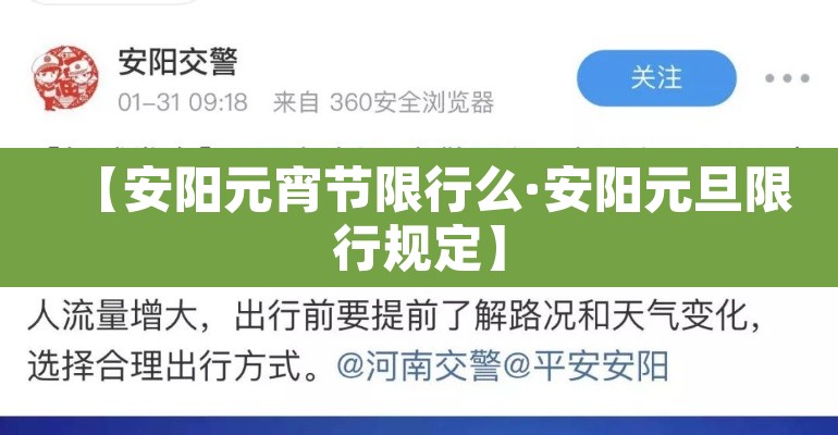 【安阳元宵节限行么·安阳元旦限行规定】