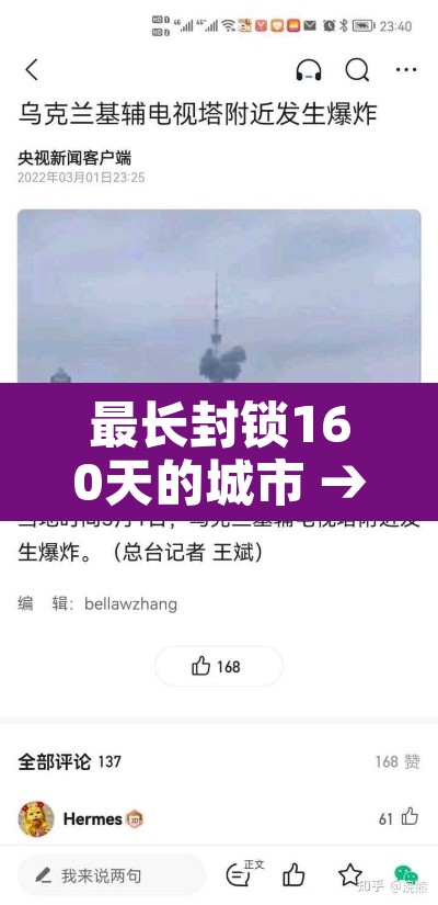 最长封锁160天的城市 → 目前封锁的地方 最长封锁160天的城市 → 目前封锁的地方