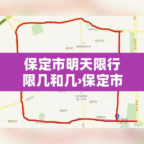 保定市明天限行限几和几›保定市明天限行什么呀 保定市明天限行限几和几›保定市明天限行什么呀