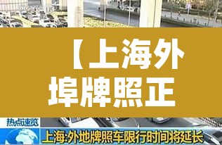 【上海外埠牌照正式限行,上海外埠牌照正式限行规定】 【上海外埠牌照正式限行,上海外埠牌照正式限行规定】