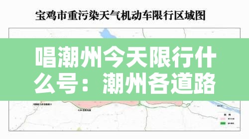 唱潮州今天限行什么号：潮州各道路限行细则