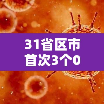 31省区市首次3个0新增—(31省区市本土零新增确诊病例) 31省区市首次3个0新增—(31省区市本土零新增确诊病例)