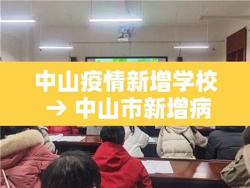 中山疫情新增学校 → 中山市新增病例 中山疫情新增学校 → 中山市新增病例