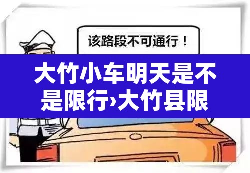 大竹小车明天是不是限行›大竹县限行吗