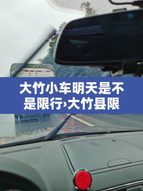 大竹小车明天是不是限行›大竹县限行吗