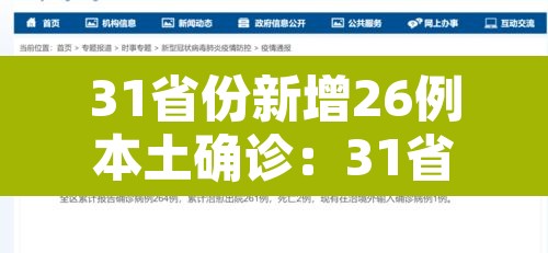 31省份新增26例本土确诊：31省份新增确诊37例27例为本土病例