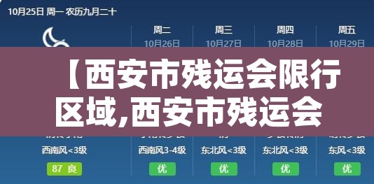 【西安市残运会限行区域,西安市残运会车辆限行】