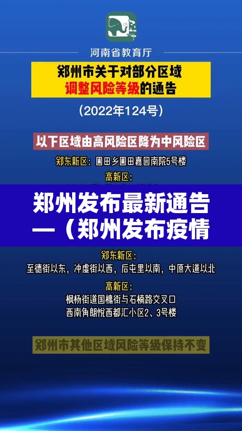 郑州发布最新通告—（郑州发布疫情通知）