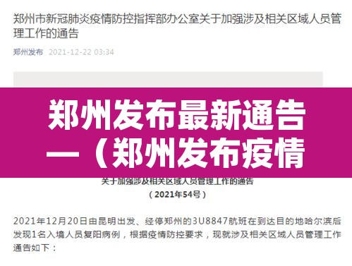 郑州发布最新通告—（郑州发布疫情通知）