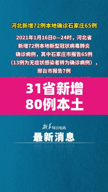 31省新增80例本土65例：31省新增本土20例