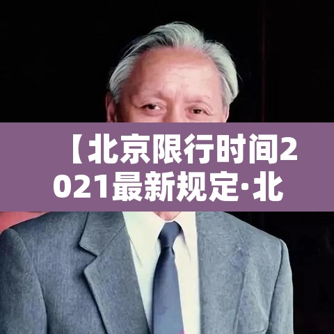 【北京限行时间2021最新规定·北京限行具体时间规定】
