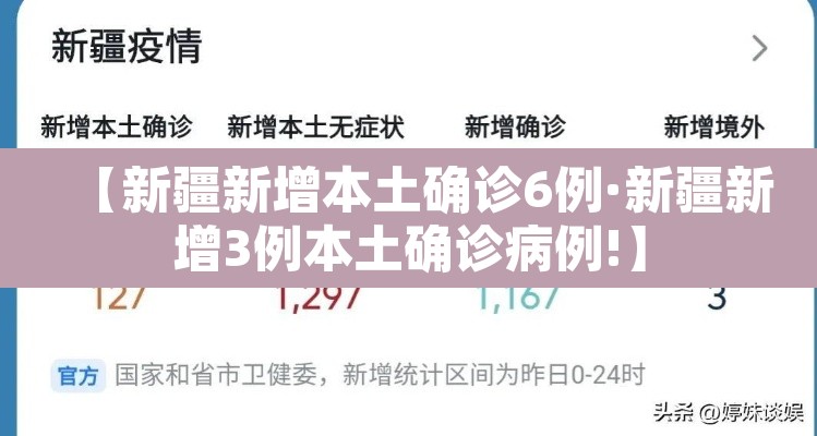 【新疆新增本土确诊6例·新疆新增3例本土确诊病例!】