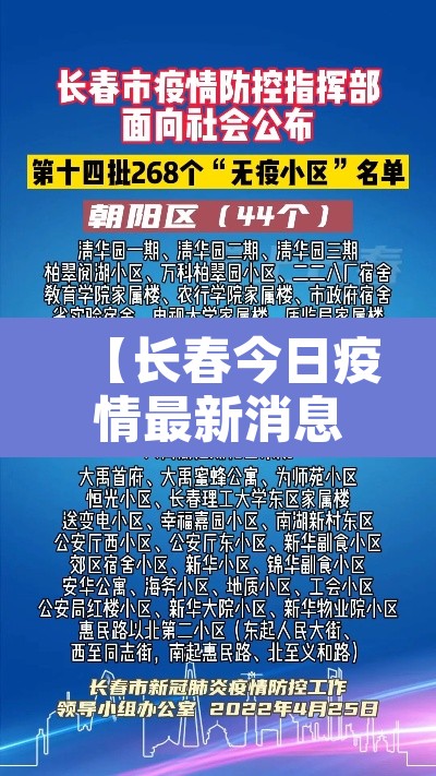 【长春今日疫情最新消息,长春今天新增疫情最新消息】