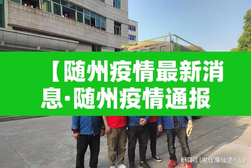 【随州疫情最新消息·随州疫情通报】 【随州疫情最新消息·随州疫情通报】