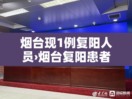 烟台现1例复阳人员›烟台复阳患者