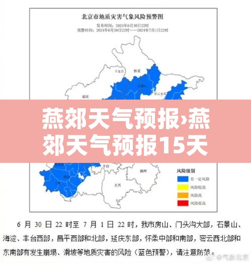 燕郊天气预报›燕郊天气预报15天查询 燕郊天气预报›燕郊天气预报15天查询