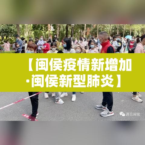 【闽侯疫情新增加·闽侯新型肺炎】 【闽侯疫情新增加·闽侯新型肺炎】
