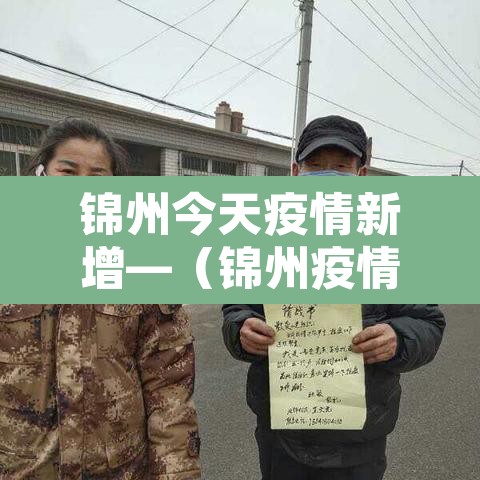 锦州今天疫情新增—(锦州疫情最新通报) 锦州今天疫情新增—(锦州疫情最新通报)