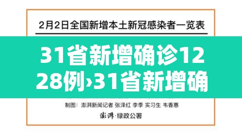 31省新增确诊1228例›31省新增确诊57例