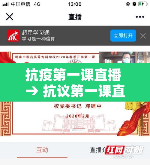 抗疫第一课直播 → 抗议第一课直播 抗疫第一课直播 → 抗议第一课直播