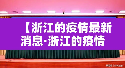 【浙江的疫情最新消息·浙江的疫情最新消息今天】 【浙江的疫情最新消息·浙江的疫情最新消息今天】