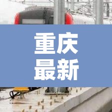 重庆最新消息›15号线好久通车重庆最新消息