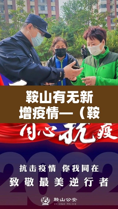 鞍山有无新增疫情—(鞍山有无新增疫情的地方) 鞍山有无新增疫情—(鞍山有无新增疫情的地方)