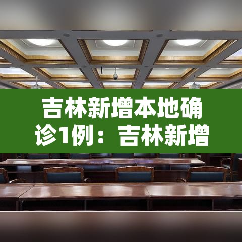 吉林新增本地确诊1例：吉林新增本地确诊1例咋回事
