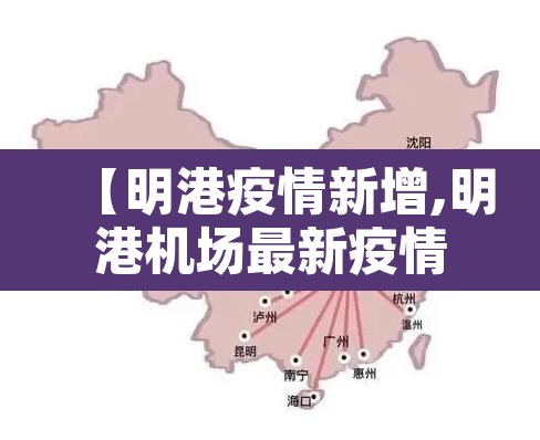 【明港疫情新增,明港机场最新疫情防控】