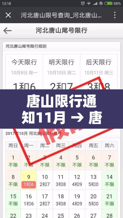 唐山限行通知11月 → 唐山最新限号11月